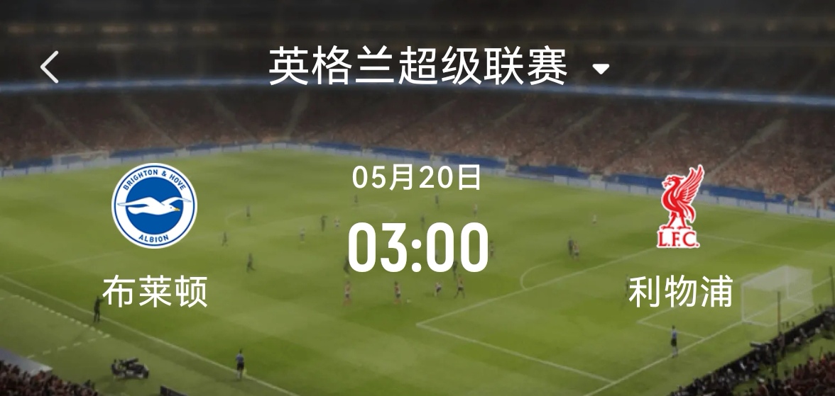 布莱顿遭逆袭，英超主场不再稳固