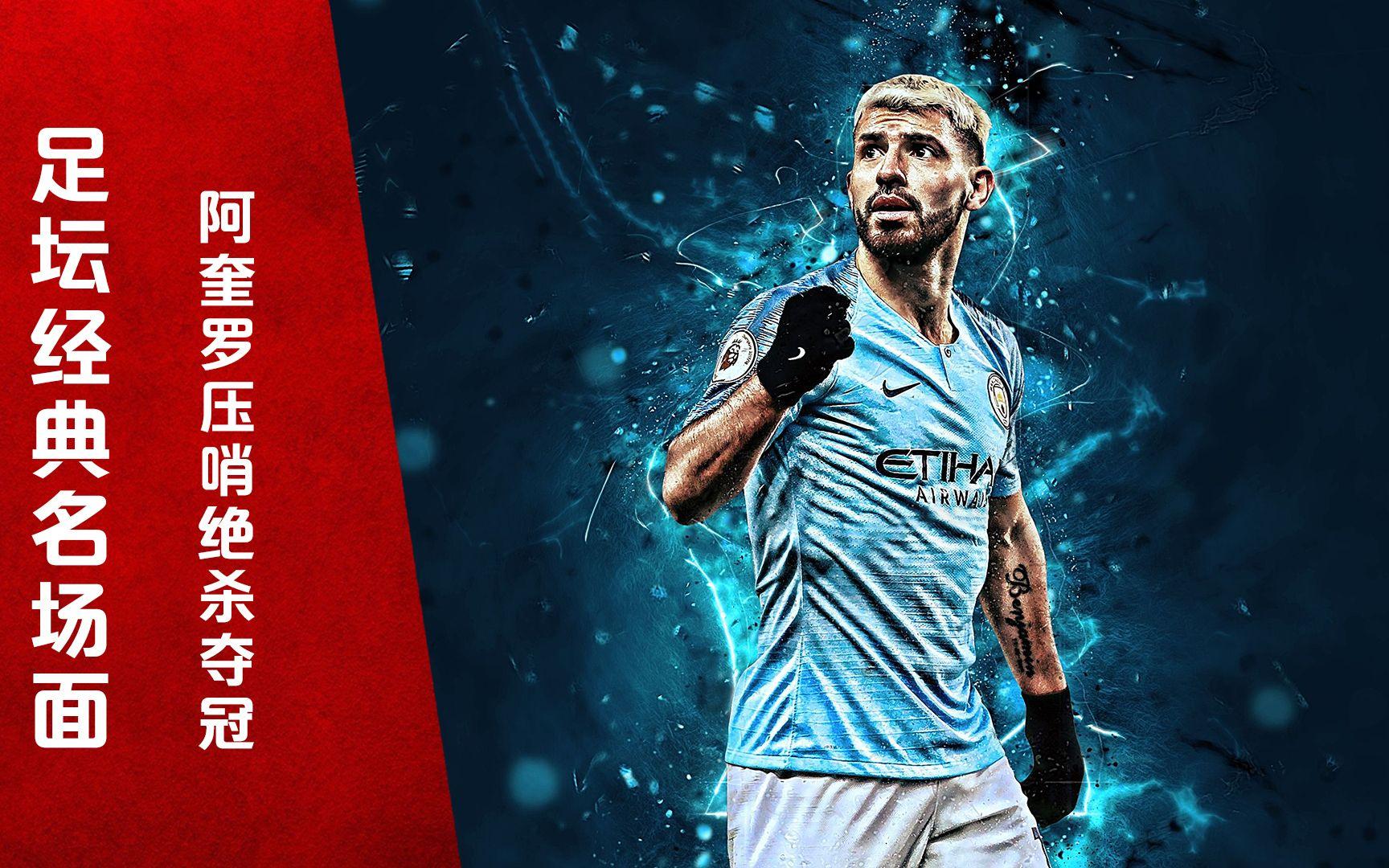 韩国逆转法国，阿圭罗点燃赛场